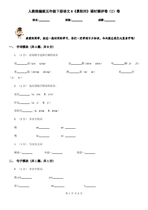 人教统编版五年级下册语文6《景阳冈》课时测评卷(I)卷