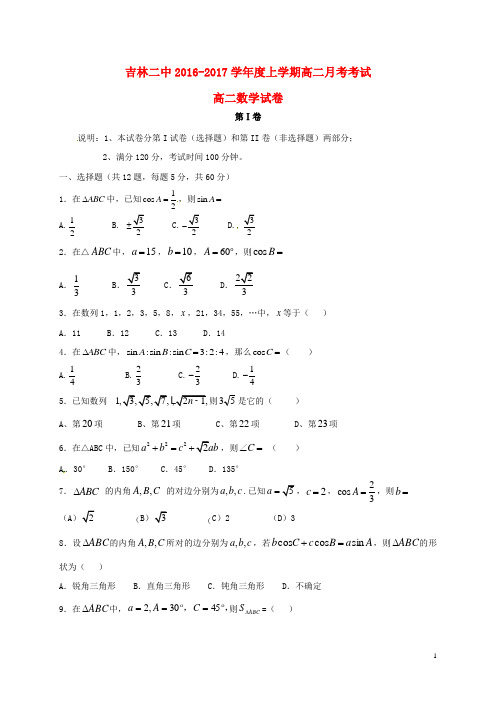 吉林省吉林市第二中学高二数学9月月考试题