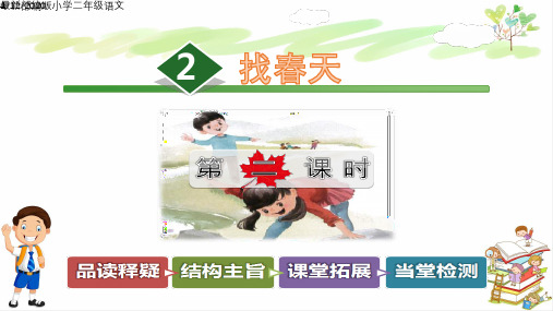 最新部编版小学二年级语文下册2.找春天【第2课时】 课件