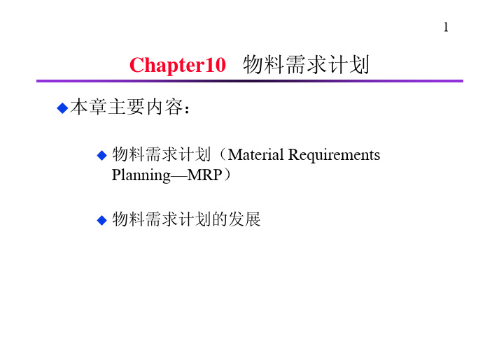 Chapte10  物料需求计划