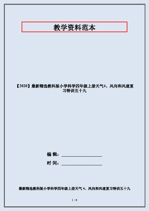 【2020】最新精选教科版小学科学四年级上册天气4、风向和风速复习特训五十九
