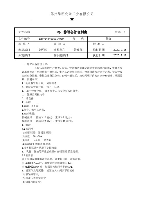 动、静设备管理制度