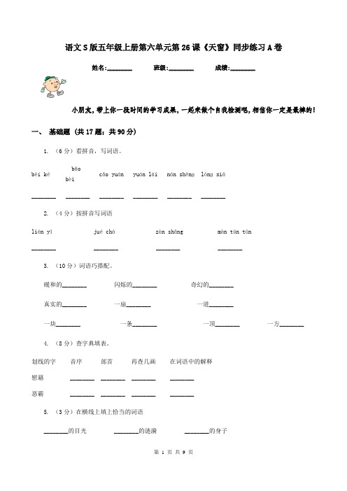 语文S版五年级上册第六单元第26课《天窗》同步练习A卷