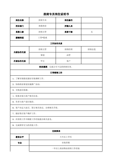招商专员岗位说明书