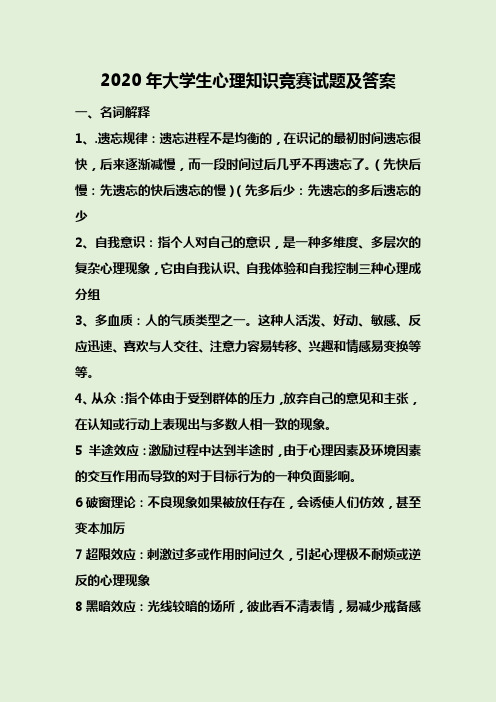 2020年大学生心理知识竞赛试题及答案