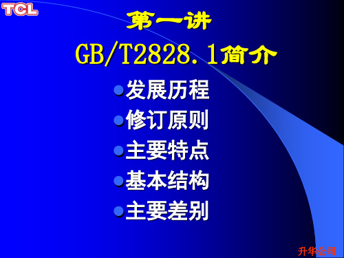 GBT28281计数抽样检验程序讲座42页