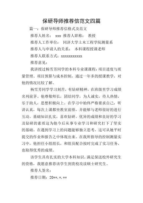 保研导师推荐信范文四篇