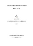 中国水利水电第四工程局有限公司云南澜沧江工程外包劳务分包及临时用工安全管理规定