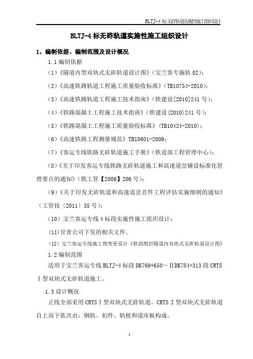 宝兰客专无砟轨道施工组织设计-终版