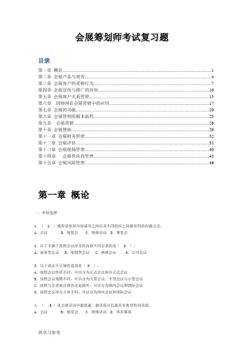 会展策划师模拟试题(单-选多选与判断)