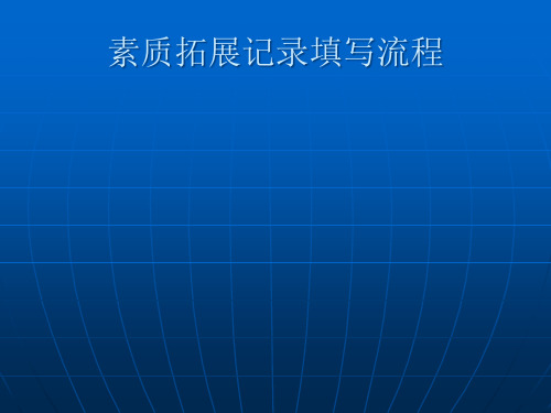 素质拓展记录填写流程