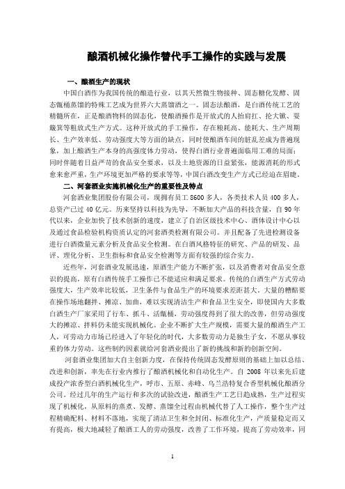 酿酒参考资料机械化操作替代手工操作的实践与发展(改)3