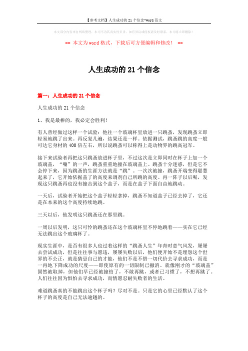 【参考文档】人生成功的21个信念-word范文 (18页)