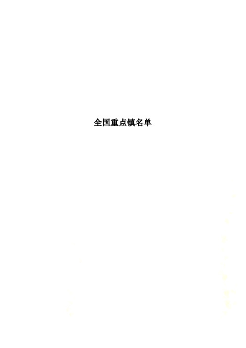 全国重点镇名单