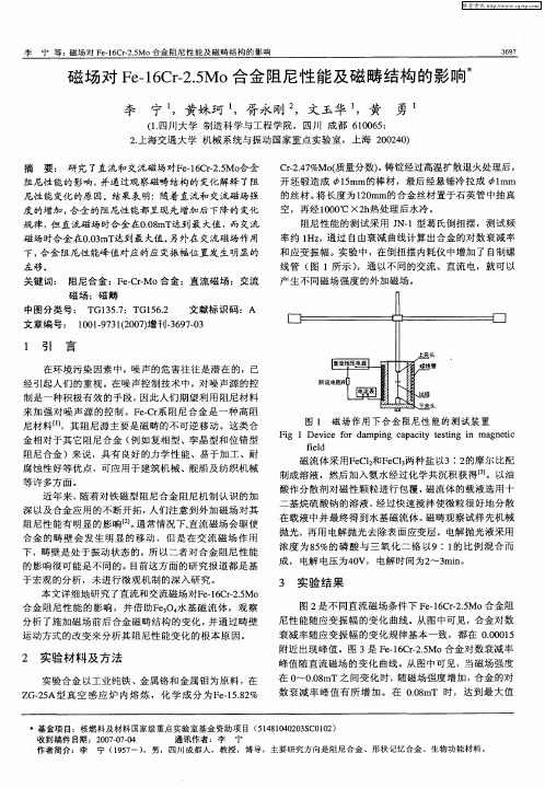 磁场对Fe-16Cr-2.5Mo合金阻尼性能及磁畴结构的影响