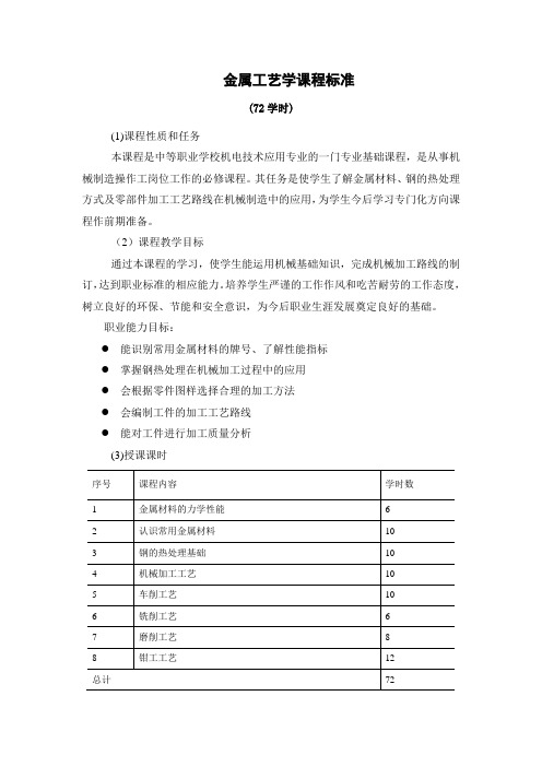 金属工艺学课程标准