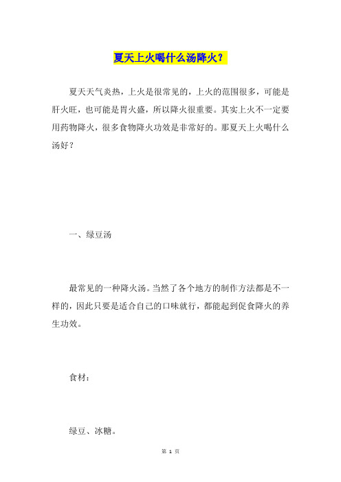 夏天上火喝什么汤降火？
