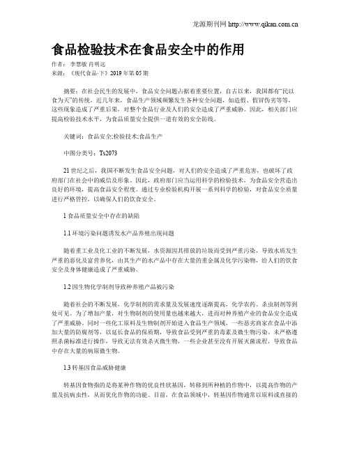 食品检验技术在食品安全中的作用