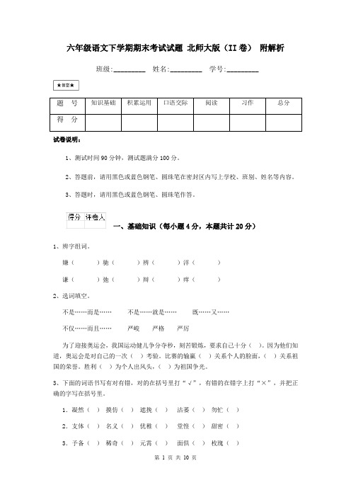 六年级语文下学期期末考试试题 北师大版(II卷) 附解析