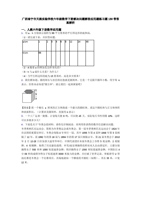 广西南宁市天桃实验学校六年级数学下册解决问题解答应用题练习题130带答案解析