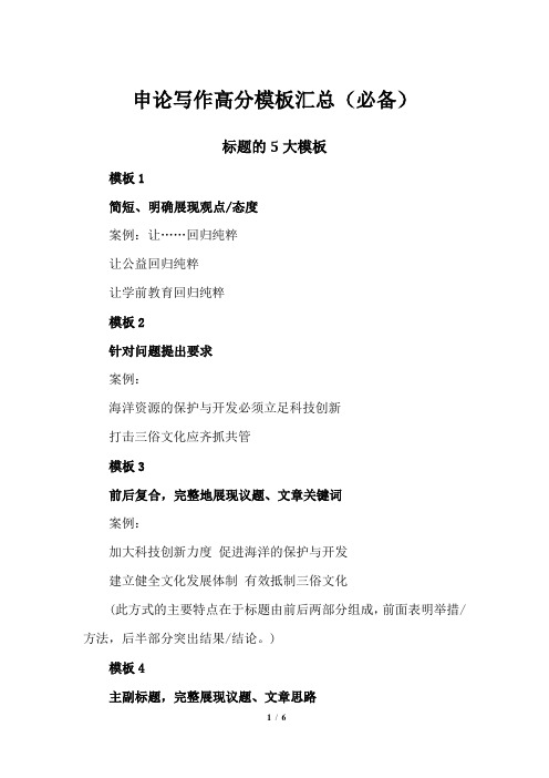 申论写作高分模板汇总(必备)