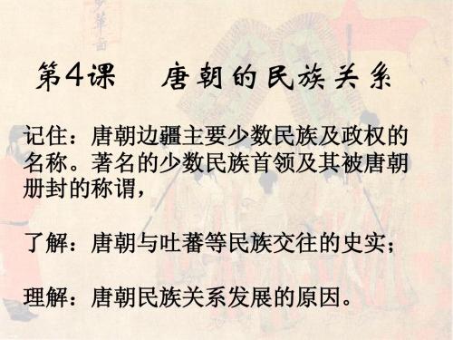 第4课 唐朝的民族关系--