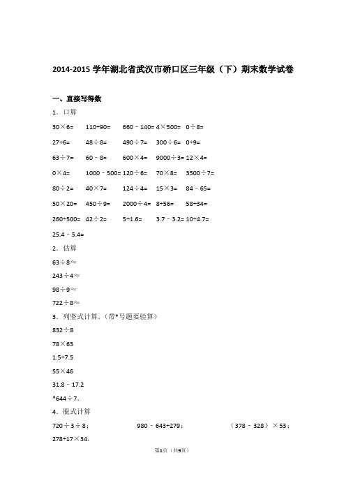 2014-2015学年湖北省武汉市硚口区三年级(下)期末数学试卷和答案含解析答案