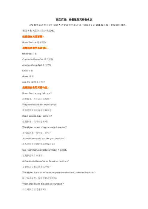 酒店英语：送餐服务英语怎么说