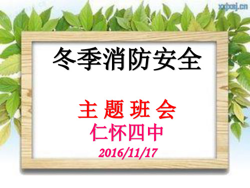 冬季消防安全主题班会ppt课件
