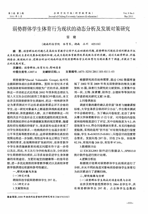 弱势群体学生体育行为现状的动态分析及发展对策研究