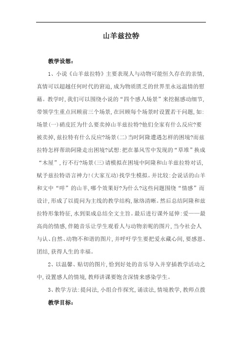 优质课一等奖高中语文选修《山羊兹拉特》