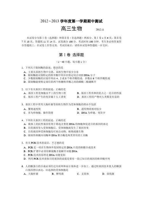 高三生物第一学期期中考试