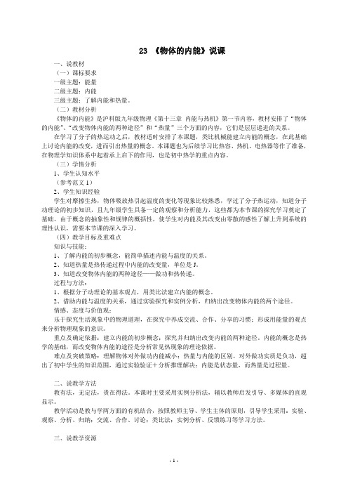 《物体的内能》说课稿