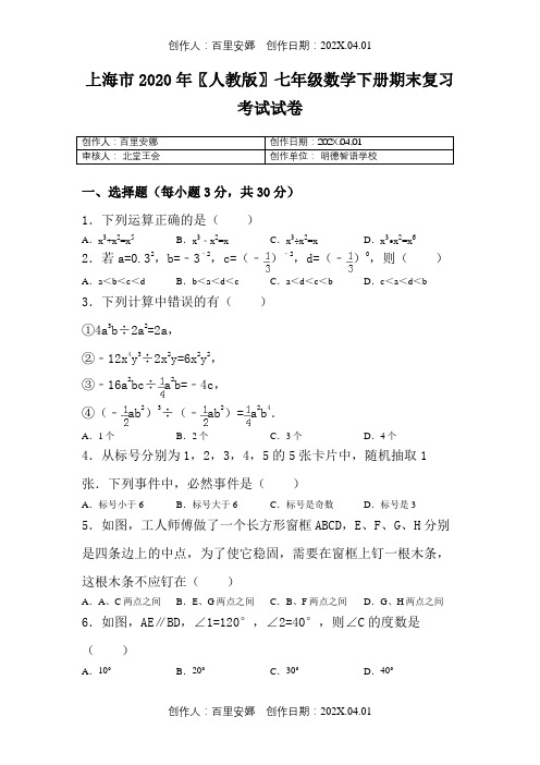 上海市2020〖人教版〗七年级数学下册期末复习考试试卷458