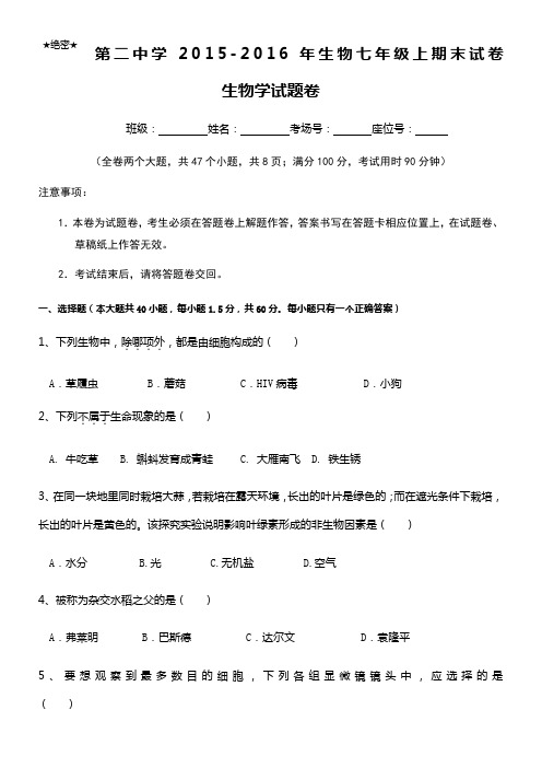 2015-2016年苏教版七年级生物上学期期末试卷