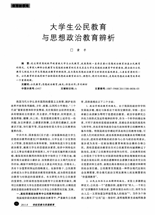 大学生公民教育与思想政治教育辨析