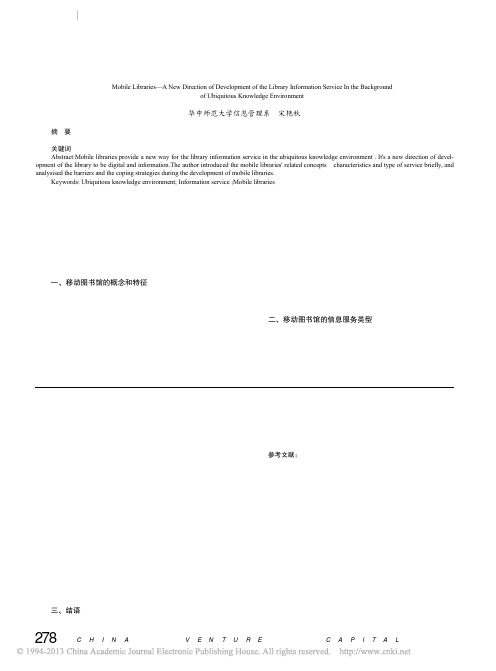 移动图书馆泛在知识环境下的图书馆信息服务新途径