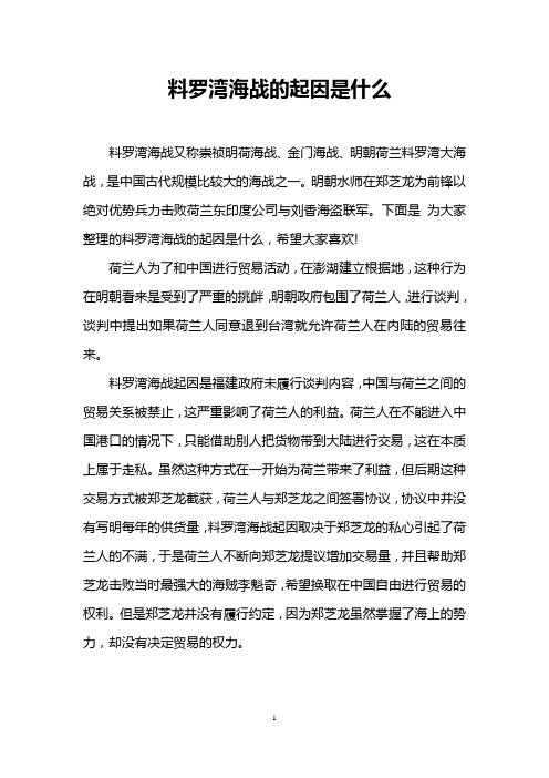 料罗湾海战的起因是什么