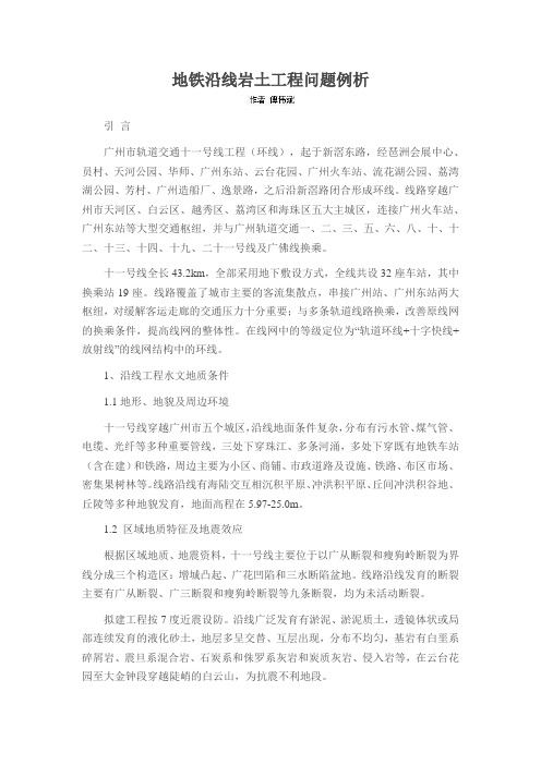 地铁沿线岩土工程问题例析