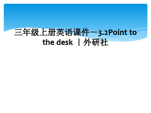 三年级上册英语课件-3.2Point to the desk ｜外研社