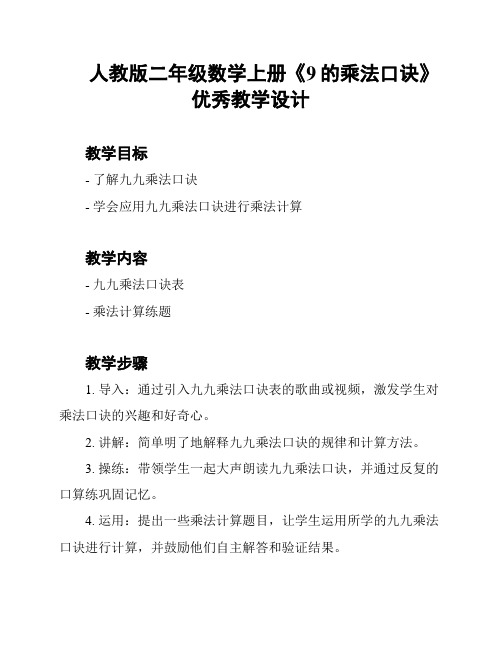 人教版二年级数学上册《9的乘法口诀》优秀教学设计