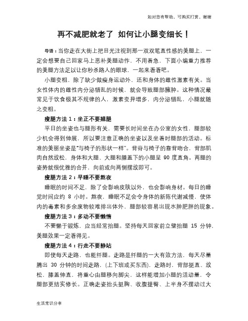 再不减肥就老了 如何让小腿变细长!