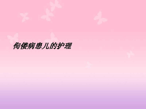 佝偻病患儿的护理