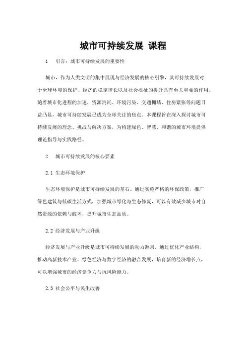 【政务民生】城市可持续发展 课程