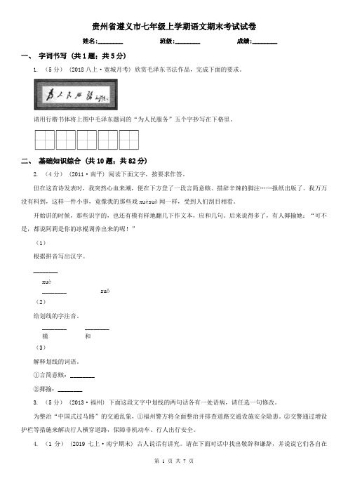 贵州省遵义市七年级上学期语文期末考试试卷