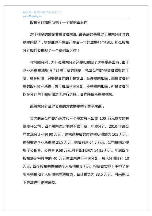 股东分红如何节税？一个案例告诉你