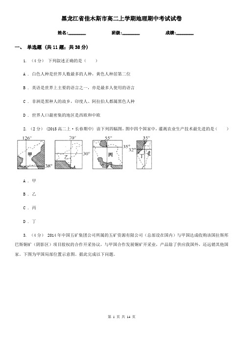 黑龙江省佳木斯市高二上学期地理期中考试试卷