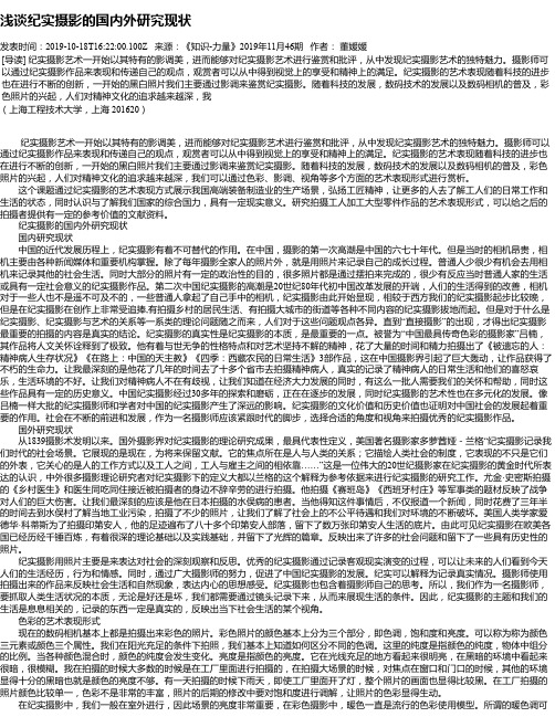 浅谈纪实摄影的国内外研究现状