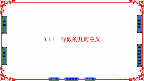2016-2017学年高中数学人教A版选修1-1 第三章导数及其应用 3.1.3