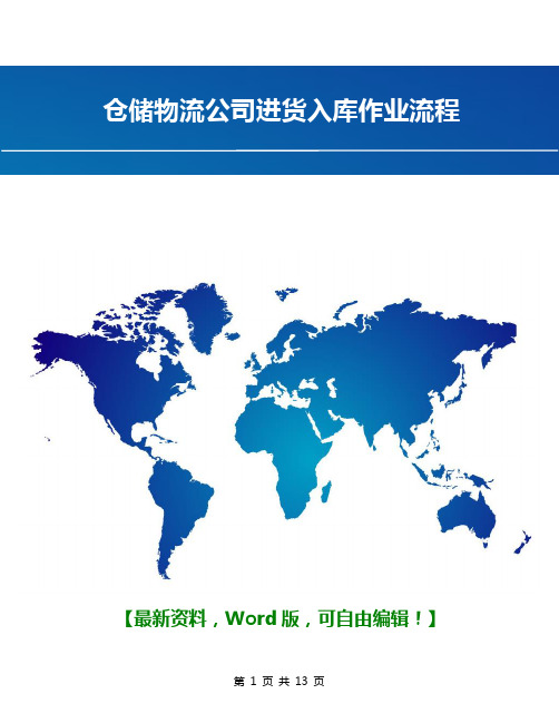 仓储物流公司进货入库作业流程